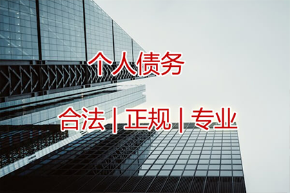舒城要账公司：7年前100万债务顺利解决